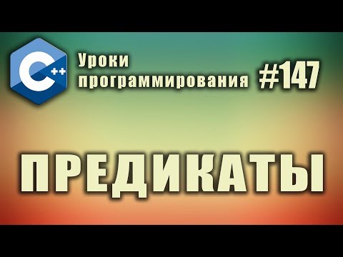 Видео: Что такое предикат в программном обеспечении?