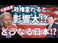 『日米』バイデン政権になったら、最も懸念されるのは尖閣諸島や台湾の行方　ケント・ギルバート