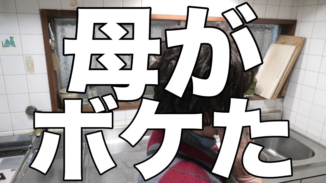 [介護大変]認知症の母の側で寝る！/第５日目、母は武田信玄が迎えに来てくれるデイが楽しみです！[無職、独身、母介護]