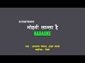 Mohani lagla hai karaoke with scrolling lyrics  original remake