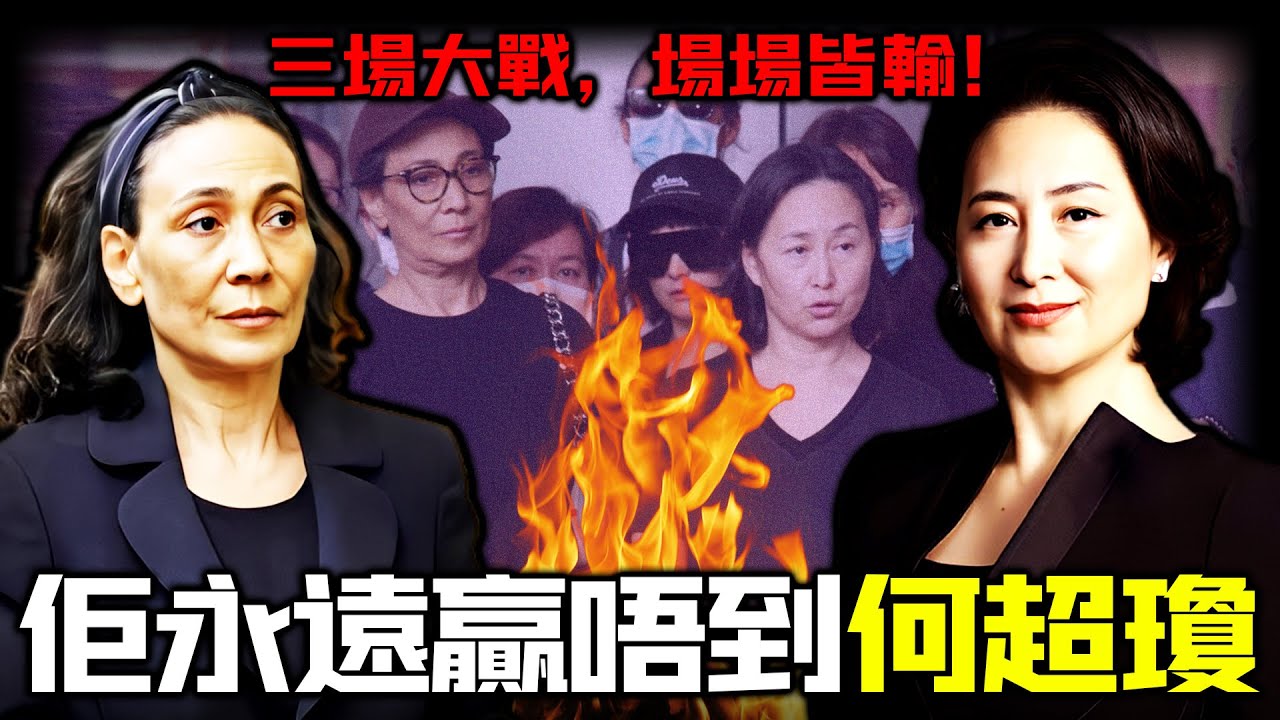 一篇訃告引爆千億大戰！大房何超賢點解突然開戰，連番挑戰何超瓊？三場宅鬥，場場皆輸！明明出身最正，點解連繼承權都守唔住？從正室嫡女到豪門棄子！呢場暗戰背後藏住點樣嘅致命真相？【姊姊有嘢講】