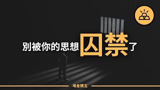 駕馭思想才能駕馭生活 | 生活本就該如此艱難