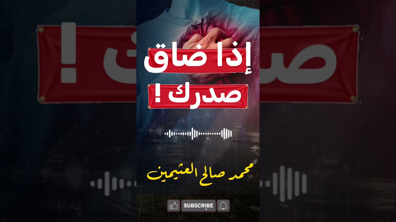 إذا ضاق صدرك فقل الشيخ محم صالح العثيمين رحمه الله