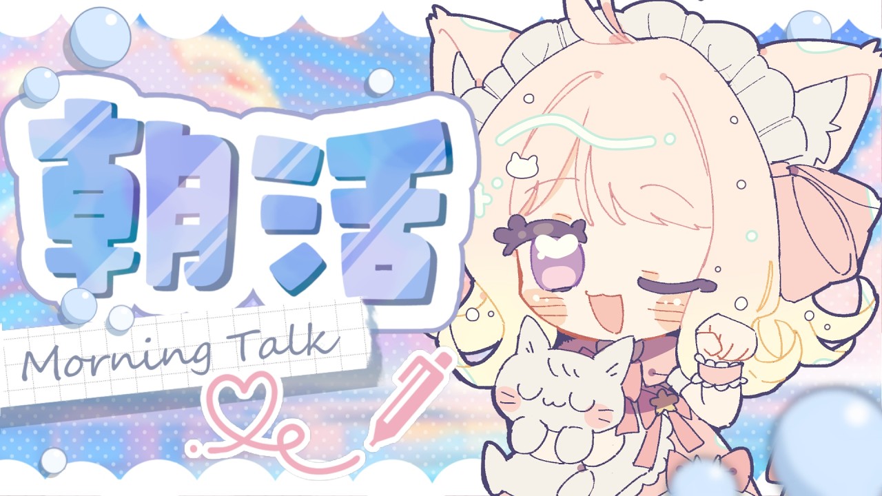 【朝活雑談】おはようございますのっ【眠屋敷べるる】