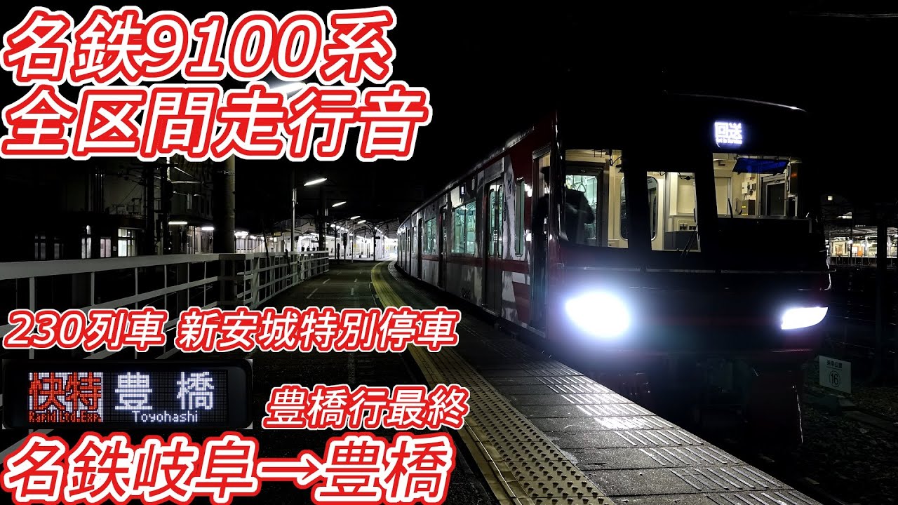 【全区間走行音】 名鉄9100系 [快速特急] 名鉄岐阜→豊橋 【230列車/三菱フルSiC-MOSFET】