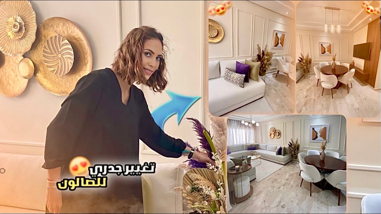 تغيير جدري للصالون من الصباغة والاضاءة و حتى الأثاث مع جميع المعلومات اللي خاص أي سيدة تعرفها