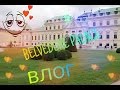 VLOG:VIENNA,AUSTRIA//BELVEDERE PALACE 😍😍😍🏰🏰🏰
