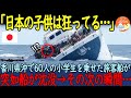 【海外の反応】「日本の教育は異常！」修学旅行中に沈没した船の上で、日本の子どもと教員が取った行動に世界が驚愕！