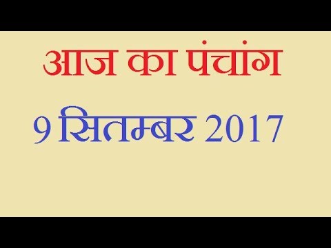 Aaj Ka Panchang -  9 September  2017 | आज का पंचांग आश्विन कृष्ण पक्ष तृतीया