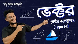 ভেক্টর ক্যালকুলাস  (Vector Calculus) | Type 14 | পদার্থবিজ্ঞান  ১ম পত্র | HSC