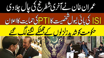 ISI high-profile personality announces support for Imran khan and PTI I Haqeeqat tv