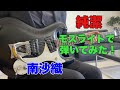 純潔 南沙織 TOMO幸さんのリクエストです。モズライトで弾いてみた!Mosrite guitar instrumental