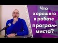 Что хорошего в работе программиста?