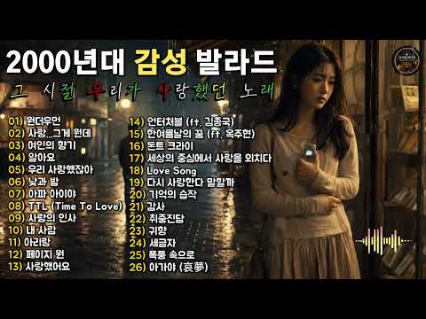 싸이월드 감성 발라드 💿 2000년대 감성 발라드 명곡 모음｜그 시절 우리가 사랑했던 노래
