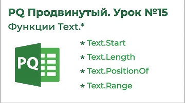 Power Query Продвинутый №15. Текстовые функции / Функции Text.*