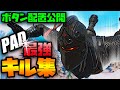 【設定付き】PS4PAD猛者キル集#6 【フォートナイト】