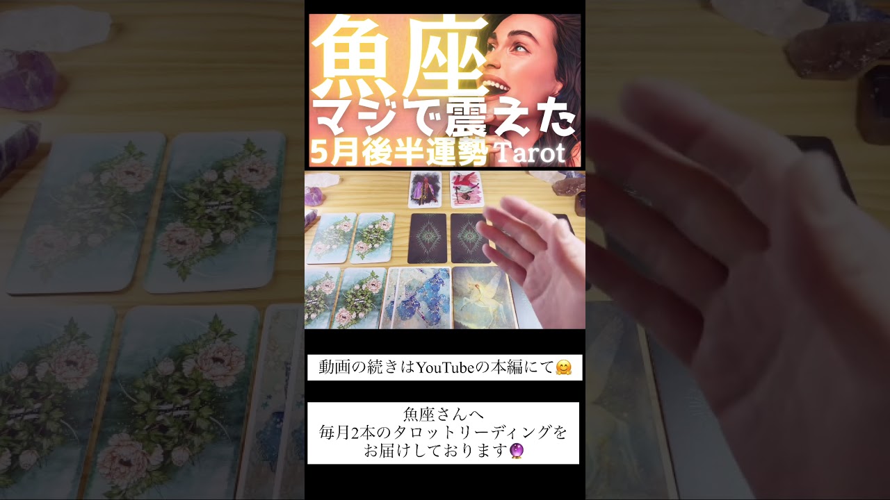 【魚座♓️5月後半】正直、震えました。重荷を下ろした瞬間に舞い込む幸運が規格外すぎる✨タロット占い