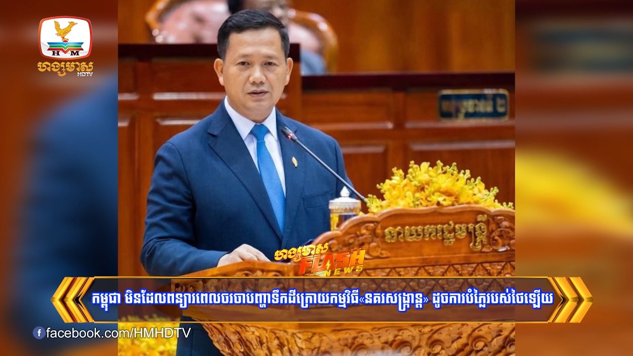 កម្ពុជា មិនដែលពន្យារពេលចរចាបញ្ហាទឹកដីក្រោយកម្មវិធី«នគរសង្ក្រាន្ត» ដូចការបំភ្លៃរបស់ថៃឡើយ | Flash News