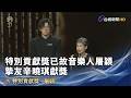 特別貢獻獎已故音樂人屠穎 摯友辛曉琪獻獎