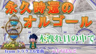 【永久時還のオルゴール】演奏曲♬木洩れ日の中で/入手方法などドラクエ10DRAGONQUEST