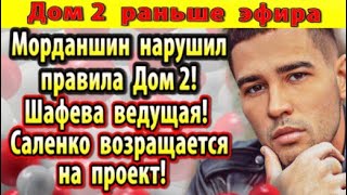 Дом 2 новости 13 июня. Саленко возвращается на проект