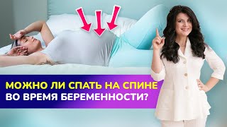 💤😴 Можно Ли Спать На Спине Во Время Беременности? Безопасные Позы Для Сна При Беременности