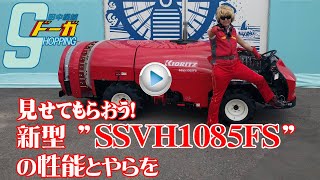 ≪タナキカ≫見せてもらおう！新型SSVH1085FSの性能とやらを、、、