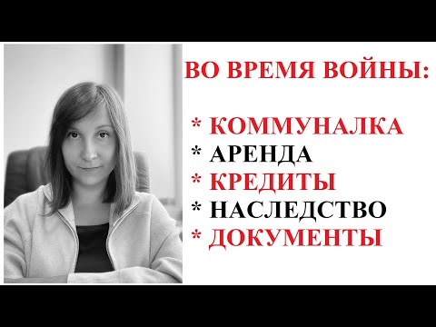 ВОЕННОЕ ПОЛОЖЕНИЕ - КОНСУЛЬТАЦИЯ АДВОКАТА: КОММУНАЛКА, АРЕНДА, НАСЛЕДСТВО и пр.