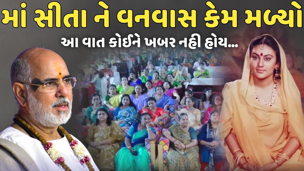 માં સીતા ને વનવાસ કેમ મળ્યો | BhaiShree Rameshbhai Oza | Savaj Ni Moj
