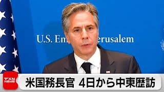 米国務長官4日から中東歴訪へ 戦闘休止と人質解放目指す（2024年2月3日）