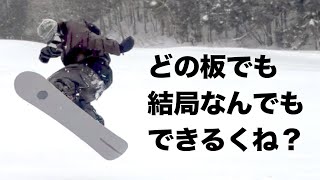 スノーボードってどの板でも全部できるよね？グラトリボードで色々やっ