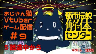 ＃ ９ 都市伝説解体センター・５話　広島弁おじさん猫が都市伝説解体すんぞ【ゲーム配信】※ネタバレ注意