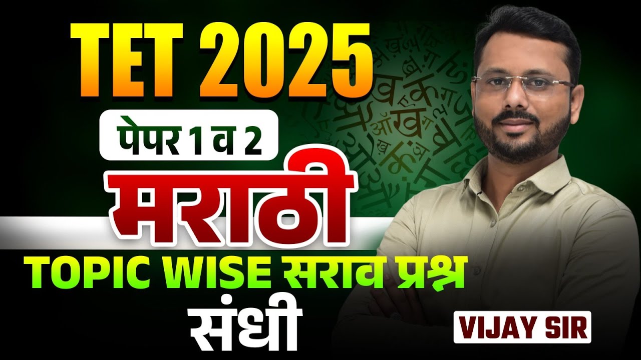 TET 2025 | Marathi Grammar - Paper 1 & Paper 2 | संधी | TOPIC WISE सराव प्रश्न With Hints & Trick