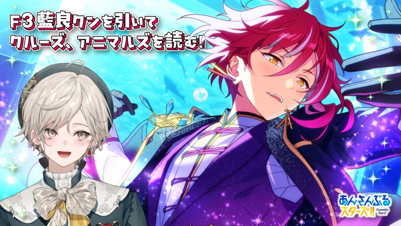 【あんスタ！！】ガチャ｜F3藍良クンを引いて、クルーズとアニマルズを読む！【心出結】