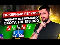 Предфинал GGmaster Asia $25 &amp; Bounty Hunters $54 Покер стрим SafePoker