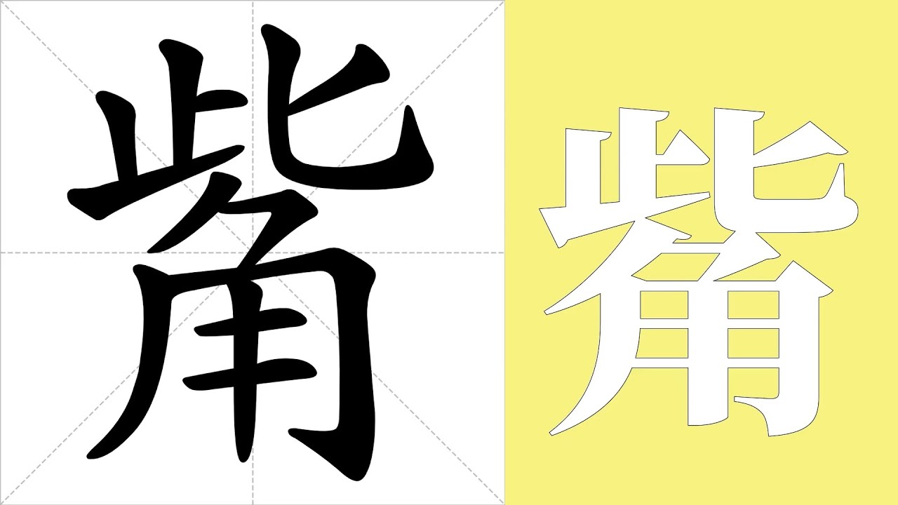 觜的笔画顺序教学,觜的意思,觜的字义解释,觜的字典查询,觜的汉字 觜的笔画顺序教学,觜的意思,觜的字义解释,觜的字典查询,觜的汉字
