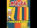 【太鼓の達人】ニジイロver以前の『演奏終了画面』が懐かし過ぎた…