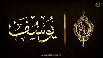 سورة يوسف احمد السعيد مندور تلاوة خاشعة جميلة