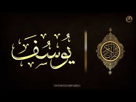 سورة يوسف احمد السعيد مندور تلاوة خاشعة جميلة