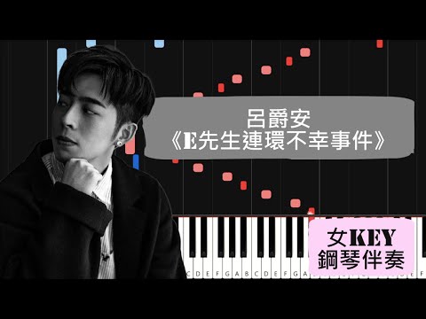 【鋼琴伴奏教學 (女KEY純音樂)】呂爵安 (Edan Lui) - E先生連環不幸事件