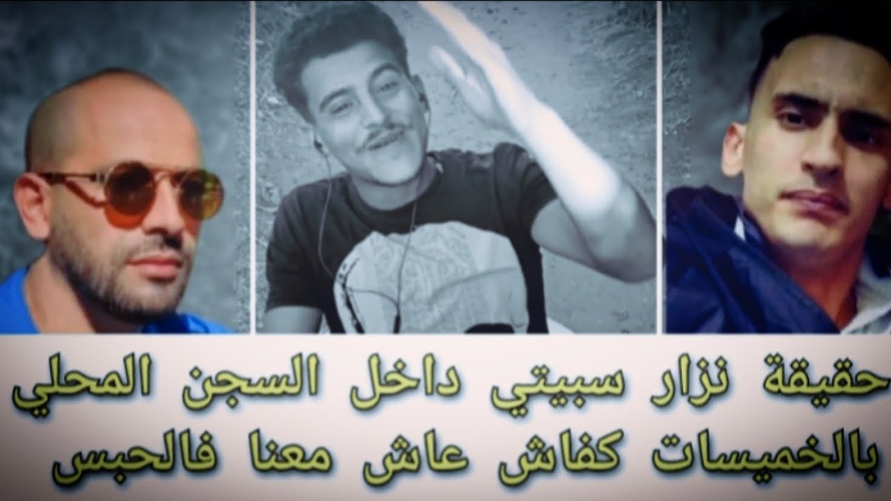 قصة نزار سبيتي و يونس زاكي داخل السجن المحلي بالخميسات كفاش عاش معنا فالحبس 😱 أجي تسمع حقيقة ...