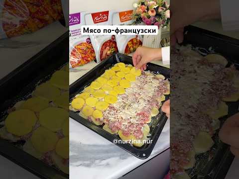 Мясо по-французски😍 ХАЛАЛ Chong Ustam дәмдеуішіне заказ беру үшін: 87071248777 және 87056623876
