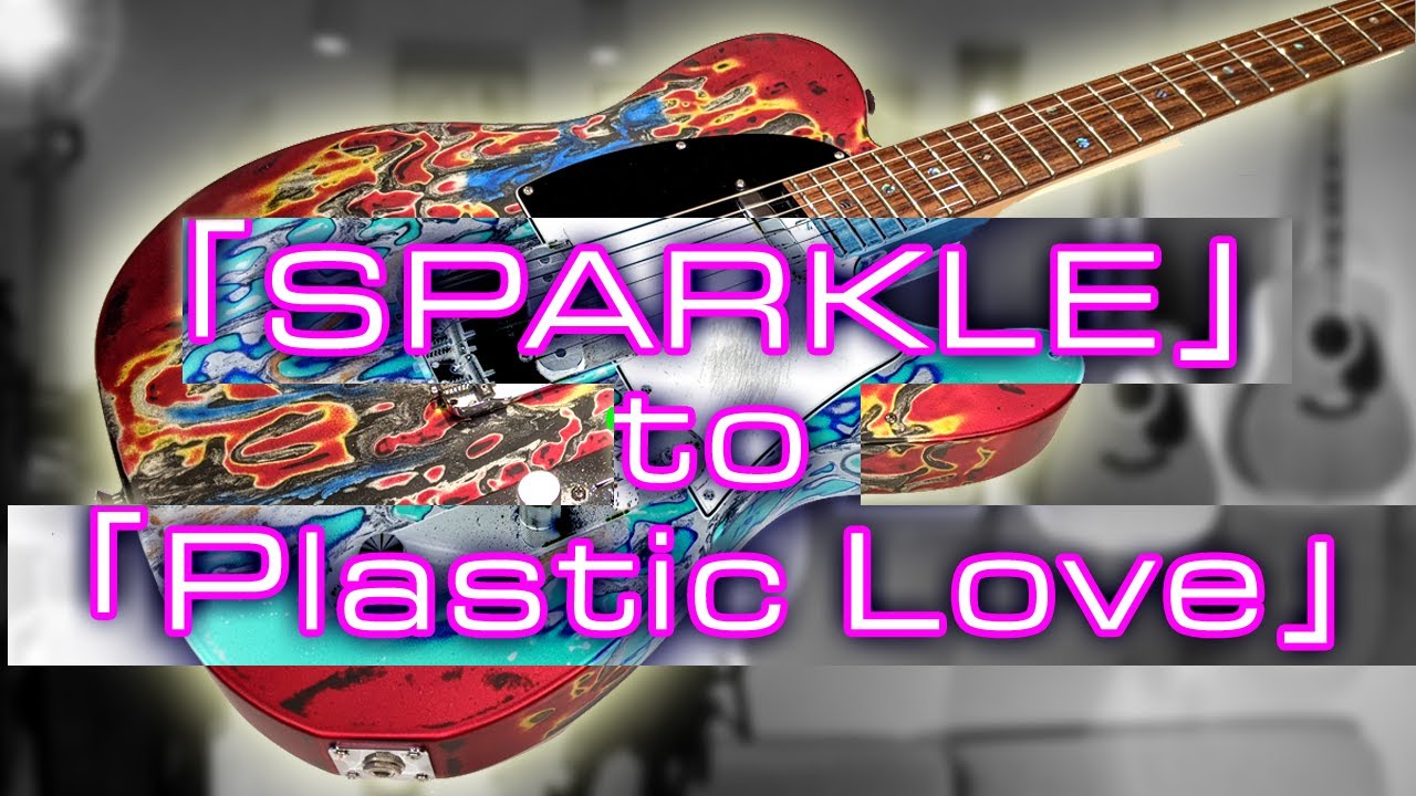 SPARKLE” to ”Plastic Love” Tatsuro Yamashita (Cover.) 井出正彦