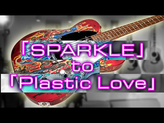 SPARKLE” to ”Plastic Love” Tatsuro Yamashita (Cover.) 井出正彦