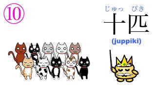 How to Count in Japanese Part 3 - Counting small animals using 匹 (hiki) How to Count in Japanese Part 3 - Counting small animals using 匹 (hiki)