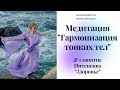 Гармонизация и исцеление тонких тел. Медитация. Мария Марихами