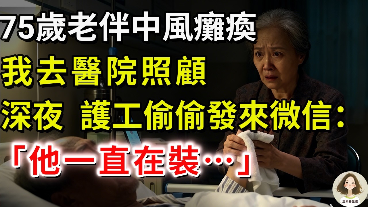75歲老伴中風癱瘓，我去醫院照顧，深夜，護工偷偷發來微信：「他一直在裝…」#兰素养生道#康養人生道#上了年紀該明白的事 #養老 #聰明老人 #長壽秘密 #延壽 #長壽 #晚年幸福