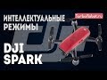 DJI Spark. Обзор интеллектуальных режимов