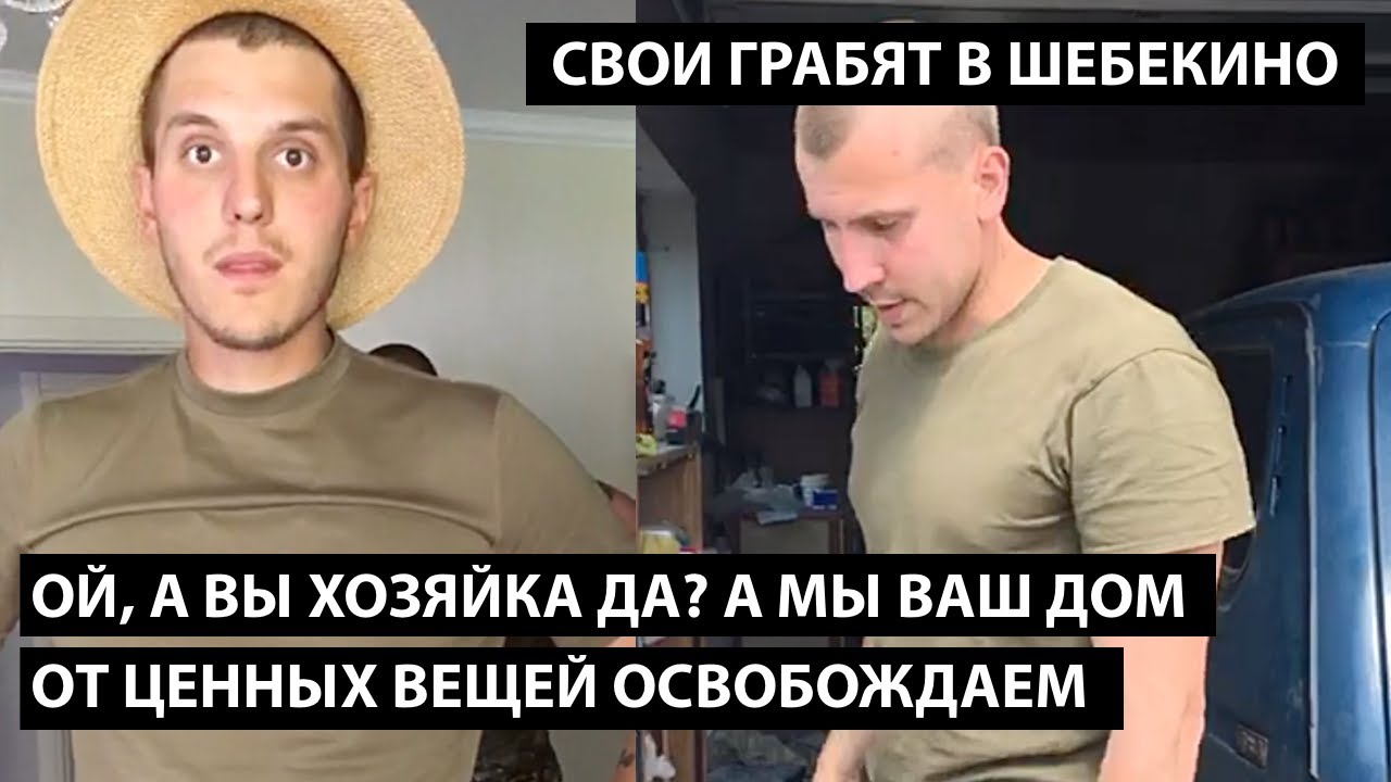 Ой, а вы хозяйка да? А мы вас тут ваш дом от ценных вещей освобождаем... СВОИХ ГРАБЯТ В ШЕБЕКИНО