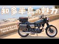 春の知多半島を巡る、一泊二日750kmのツーリング[Kawasaki W800 Street]